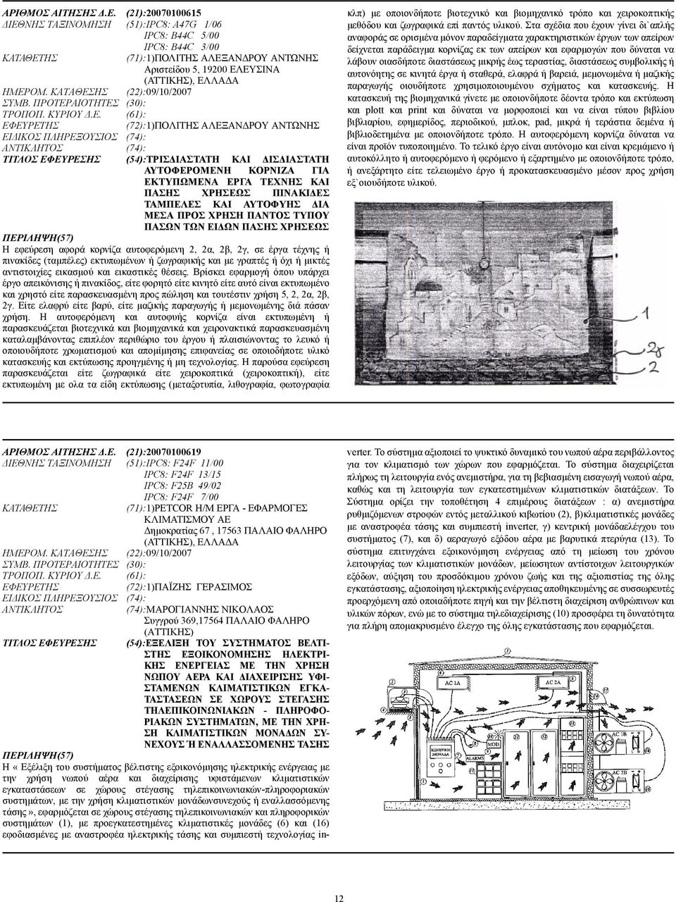 ΝΗΣ ΤΑΞΙΝΟΜΗΣΗ (51):IPC8: A47G 1/06 IPC8: B44C 5/00 IPC8: B44C 3/00 ΚΑΤΑΘΕΤ