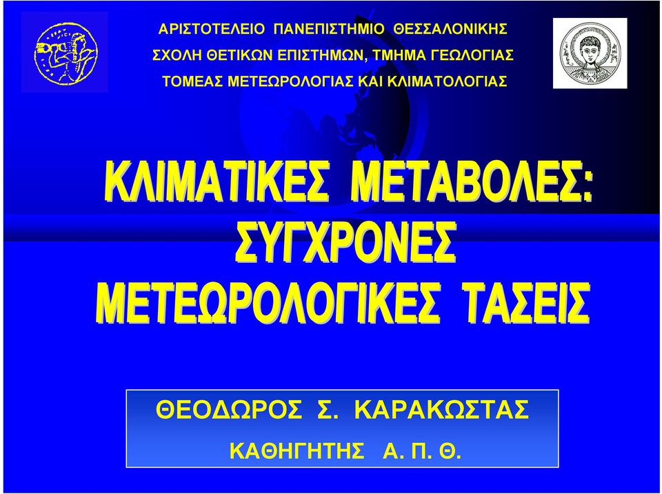 ΓΕΩΛΟΓΙΑΣ ΤΟΜΕΑΣ ΜΕΤΕΩΡΟΛΟΓΙΑΣ ΚΑΙ