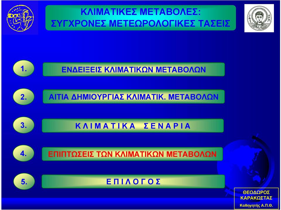 ΚΛΙΜΑΤΙΚΑ ΣΕΝΑΡΙΑ 4. ΕΠΙΠΤΩΣΕΙΣ ΤΩΝ ΚΛΙΜΑΤΙΚΩΝ ΜΕΤΑΒΟΛΩΝ 5.