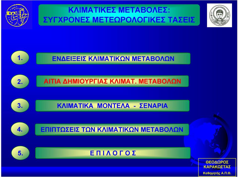 ΜΕΤΑΒΟΛΩΝ 3. ΚΛΙΜΑΤΙΚΑ ΜΟΝΤΕΛΑ - ΣΕΝΑΡΙΑ 4.