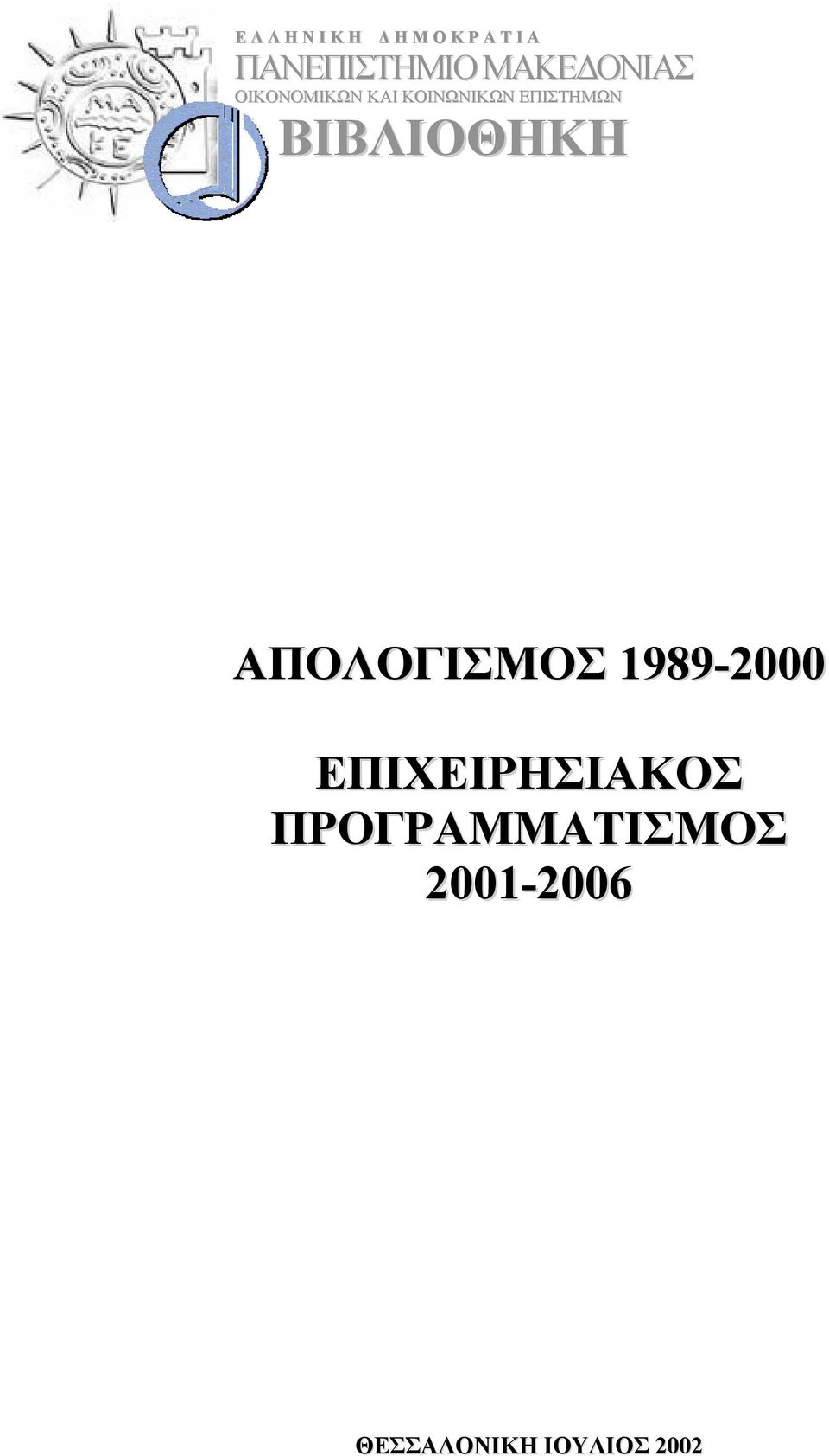 ΒΙΒΛΙΟΘΗΚΗ ΑΠΟΛΟΓΙΣΜΟΣ 1989-2000 ΕΠΙΧΕΙΡΗΣΙΑΚΟΣ