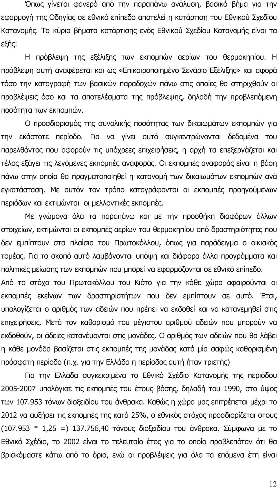 Η πρόβλεψη αυτή αναφέρεται και ως «Επικαιροποιημένο Σενάριο Εξέλιξης» και αφορά τόσο την καταγραφή των βασικών παραδοχών πάνω στις οποίες θα στηριχθούν οι προβλέψεις όσο και τα αποτελέσματα της