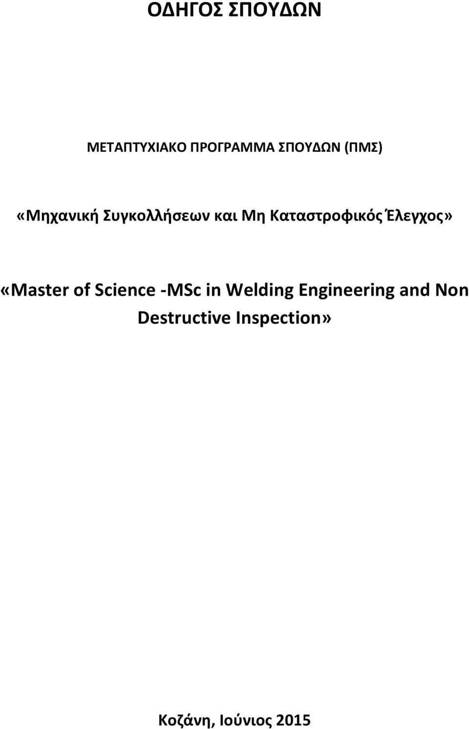 Έλεγχος» «Master of Science -MSc in Welding