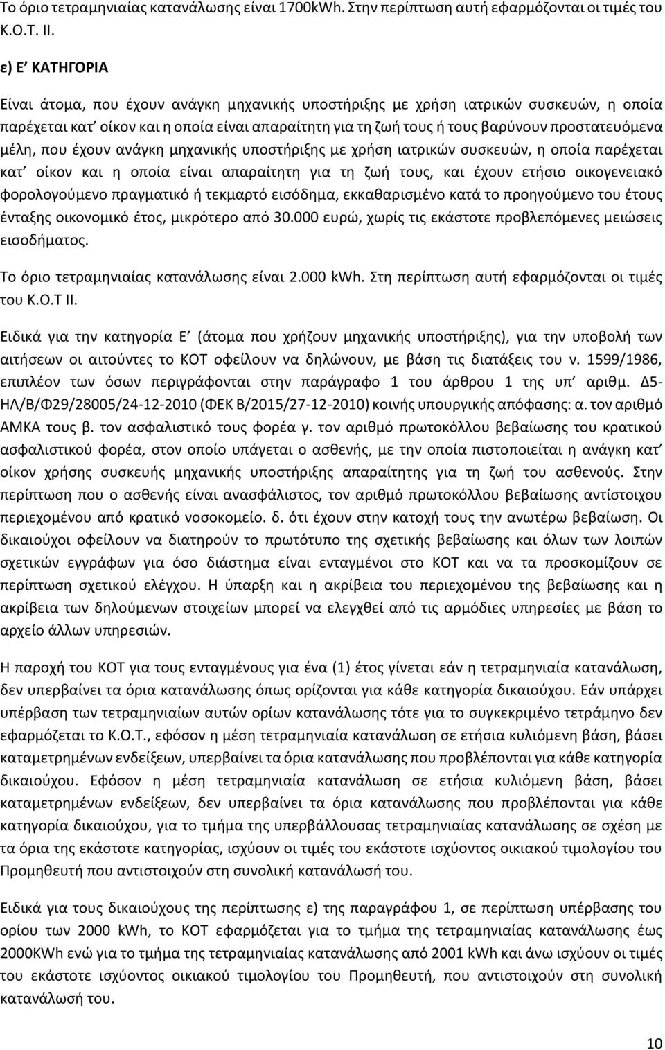 μέλη, που έχουν ανάγκη μηχανικής υποστήριξης με χρήση ιατρικών συσκευών, η οποία παρέχεται κατ οίκον και η οποία είναι απαραίτητη για τη ζωή τους, και έχουν ετήσιο οικογενειακό φορολογούμενο