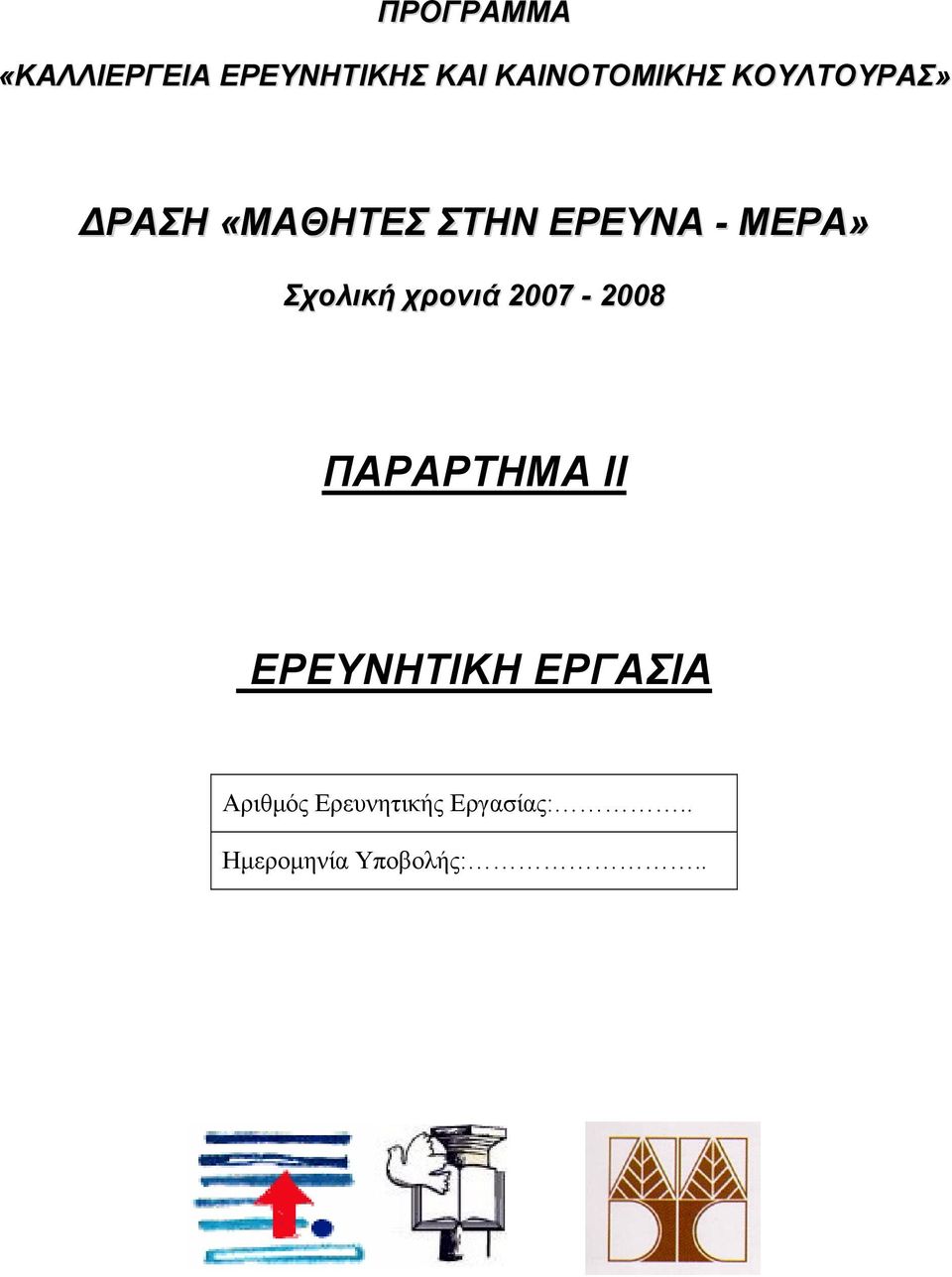 Σχολική χρονιά 2007-2008 ΠΑΡΑΡΤΗΜΑ ΙΙ ΕΡΕΥΝΗΤΙΚΗ