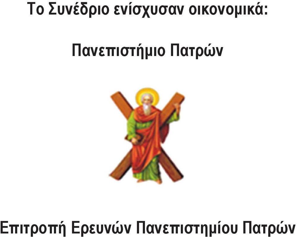 Πανεπιστήμιο Πατρών