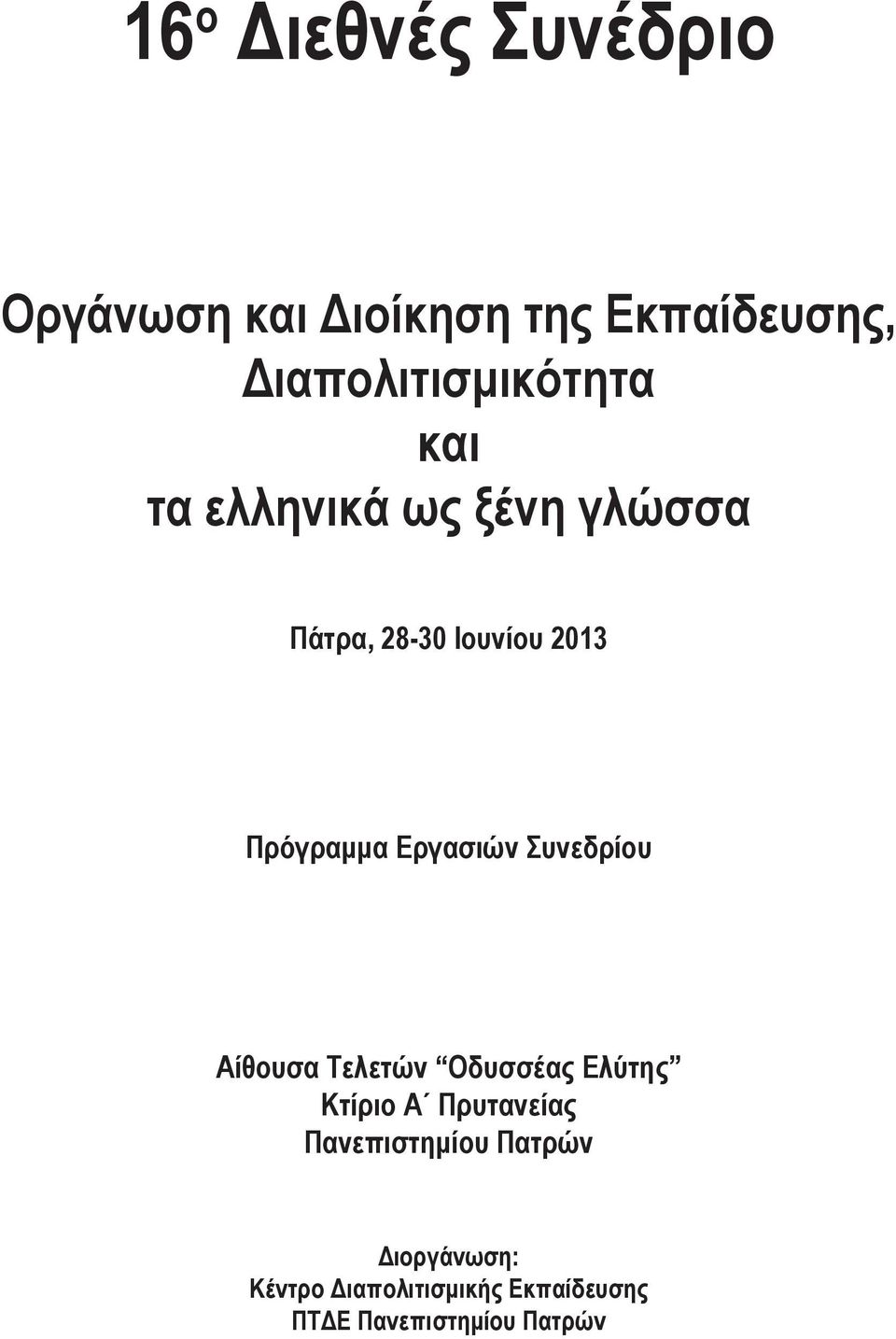 Πρόγραμμα Εργασιών Συνεδρίου Αίθουσα Τελετών Οδυσσέας Ελύτης Κτίριο Α