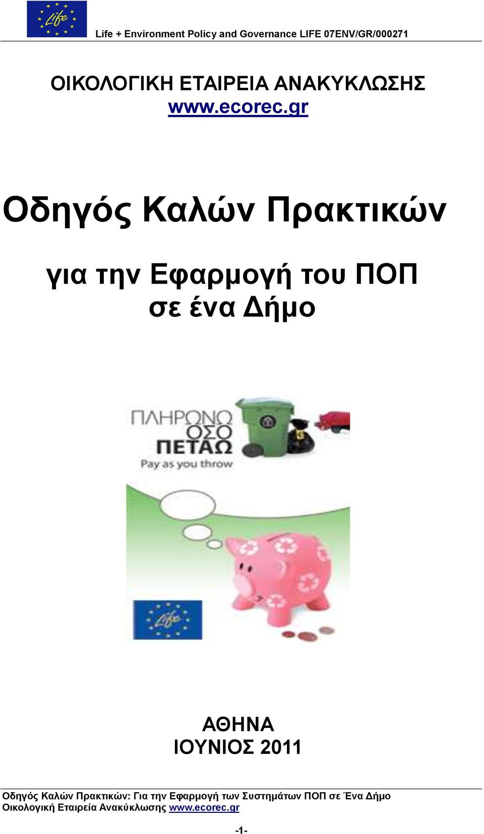 ΠΟΠ ζε έλα Γήκν ΑΘΖΝΑ ΗΟΤΝΗΟ 2011 Οδεγφο Καιψλ