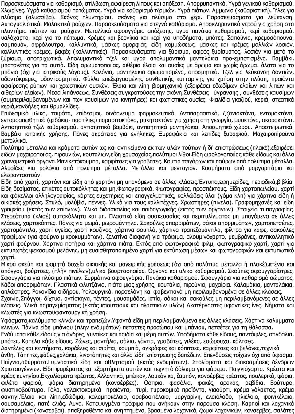 Αποσκληρυντικό νερού για χρήση στα πλυντήρια πιάτων και ρούχων. Μεταλλικά σφουγγάρια απόξεσης, υγρά πανάκια καθαρισμού, κερί καθαρισμού, υαλόχαρτο, κερί για το πάτωμα.