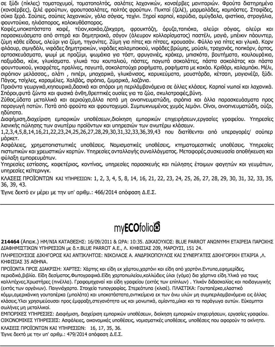 Καφές,υποκατάστατα καφέ, τέιον,κακάο,ζάκχαρη, φρουκτόζη, όρυζα,ταπιόκα, αλεύρι σόγιας, αλεύρι και παρασκευάσματα από σιτηρά και δημητριακά, σάγον (άλευρον κολλαρίσματος) παστέλι, μαγιά, μπέικιν