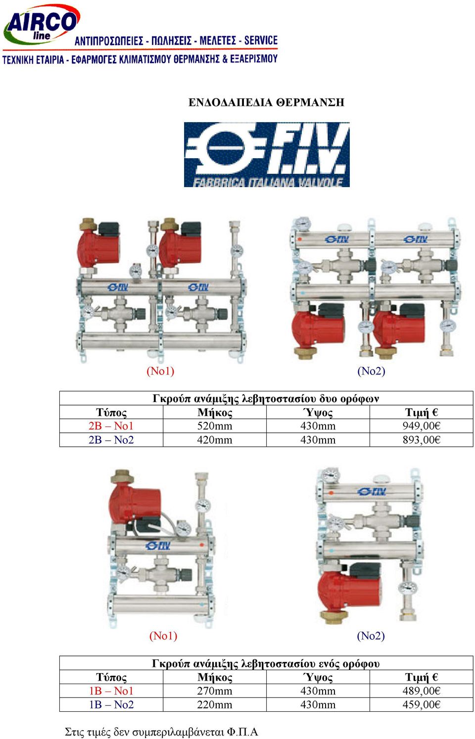 893,00 (Νο1) (No2) Γκρούπ ανάμιξης λεβητοστασίου ενός ορόφου