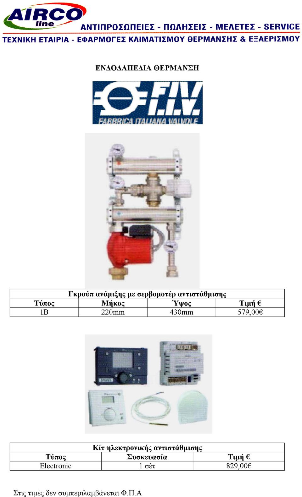 220mm 430mm 579,00 Κίτ ηλεκτρονικής