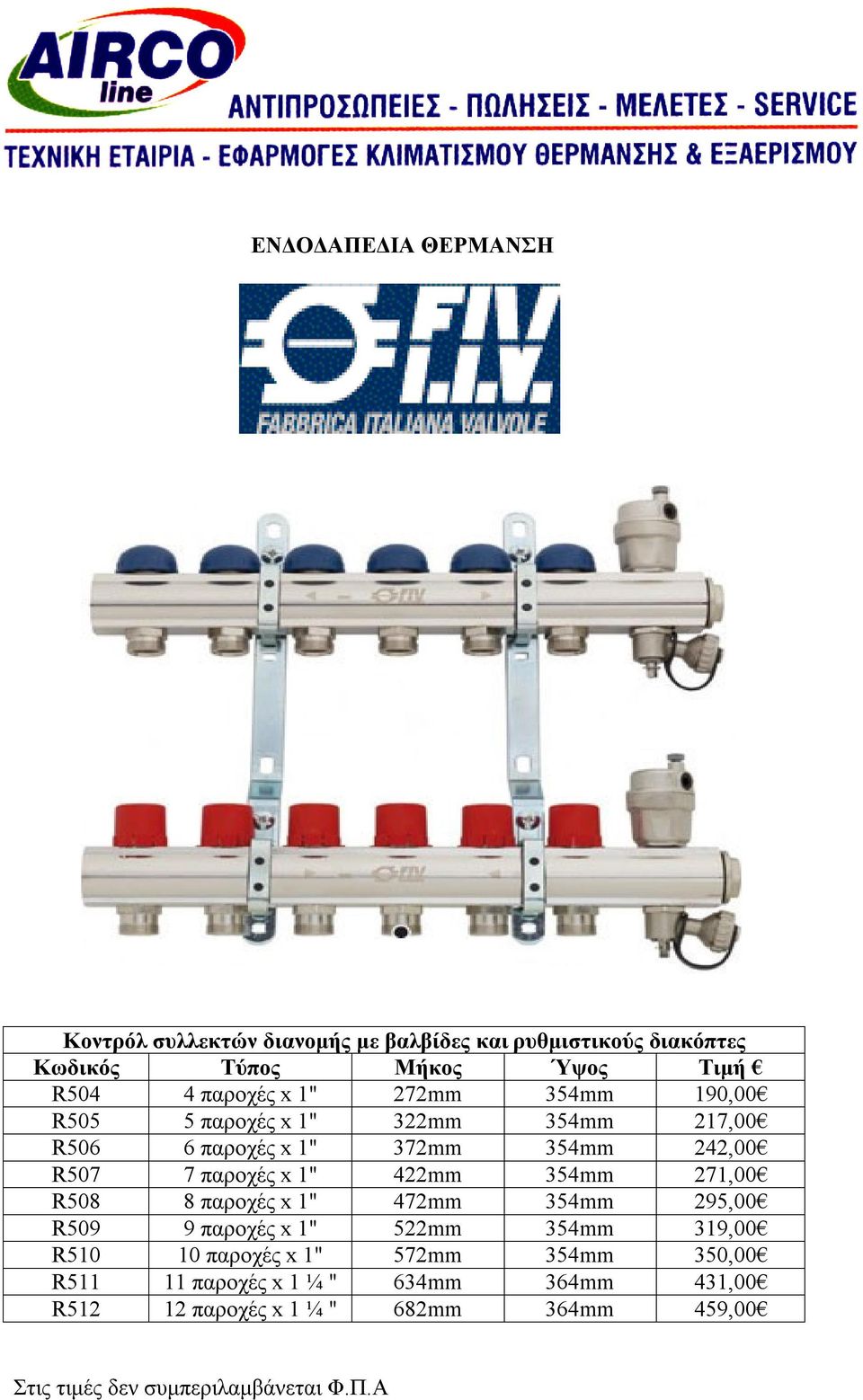 παροχές x 1" 422mm 354mm 271,00 R508 8 παροχές x 1" 472mm 354mm 295,00 R509 9 παροχές x 1" 522mm 354mm 319,00