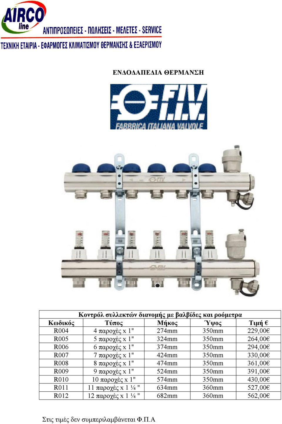 424mm 350mm 330,00 R008 8 παροχές x 1" 474mm 350mm 361,00 R009 9 παροχές x 1" 524mm 350mm 391,00 R010 10