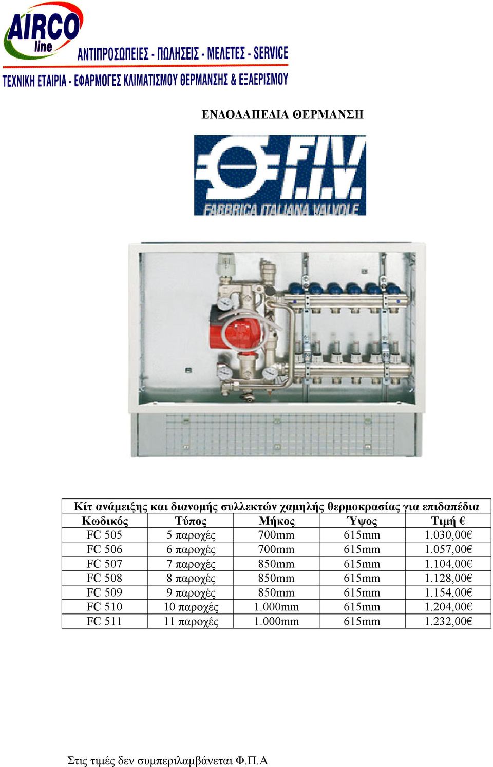 057,00 FC 507 7 παροχές 850mm 615mm 1.104,00 FC 508 8 παροχές 850mm 615mm 1.