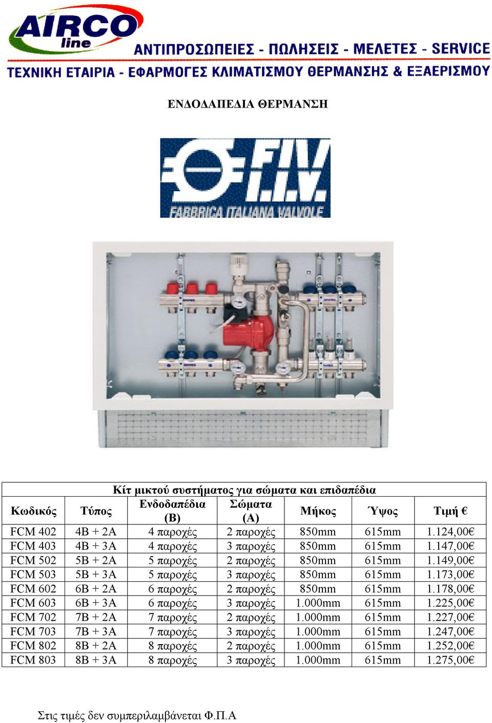 173,00 FCM 602 6B + 2A 6 παροχές 2 παροχές 850mm 615mm 1.178,00 FCM 603 6B + 3A 6 παροχές 3 παροχές 1.000mm 615mm 1.225,00 FCM 702 7B + 2A 7 παροχές 2 παροχές 1.