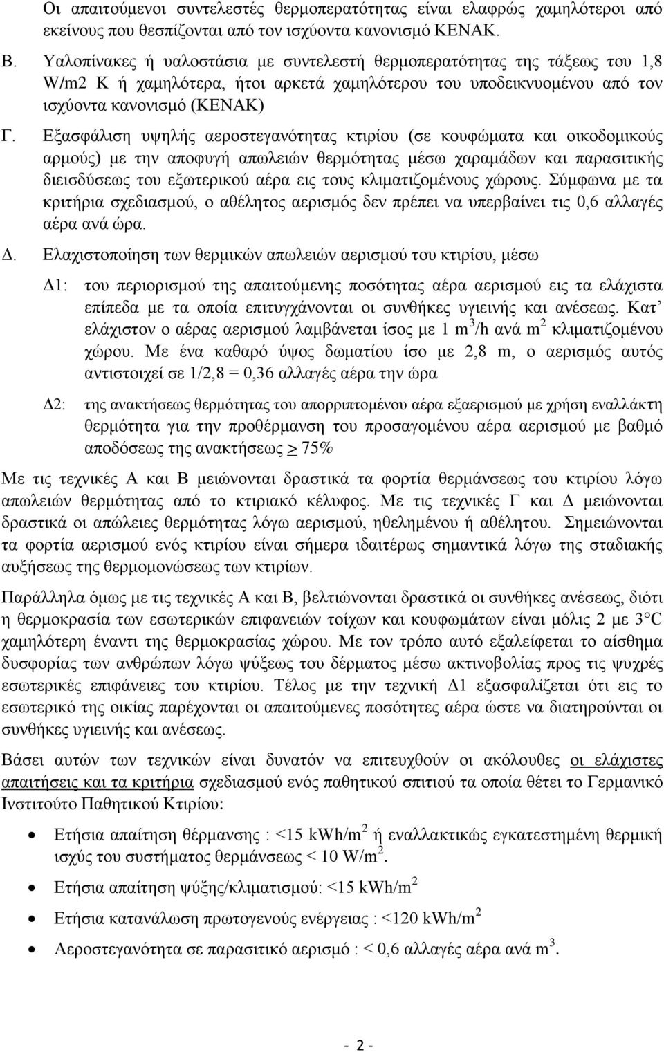 Εξασφάλιση υψηλής αεροστεγανότητας κτιρίου (σε κουφώματα και οικοδομικούς αρμούς) με την αποφυγή απωλειών θερμότητας μέσω χαραμάδων και παρασιτικής διεισδύσεως του εξωτερικού αέρα εις τους