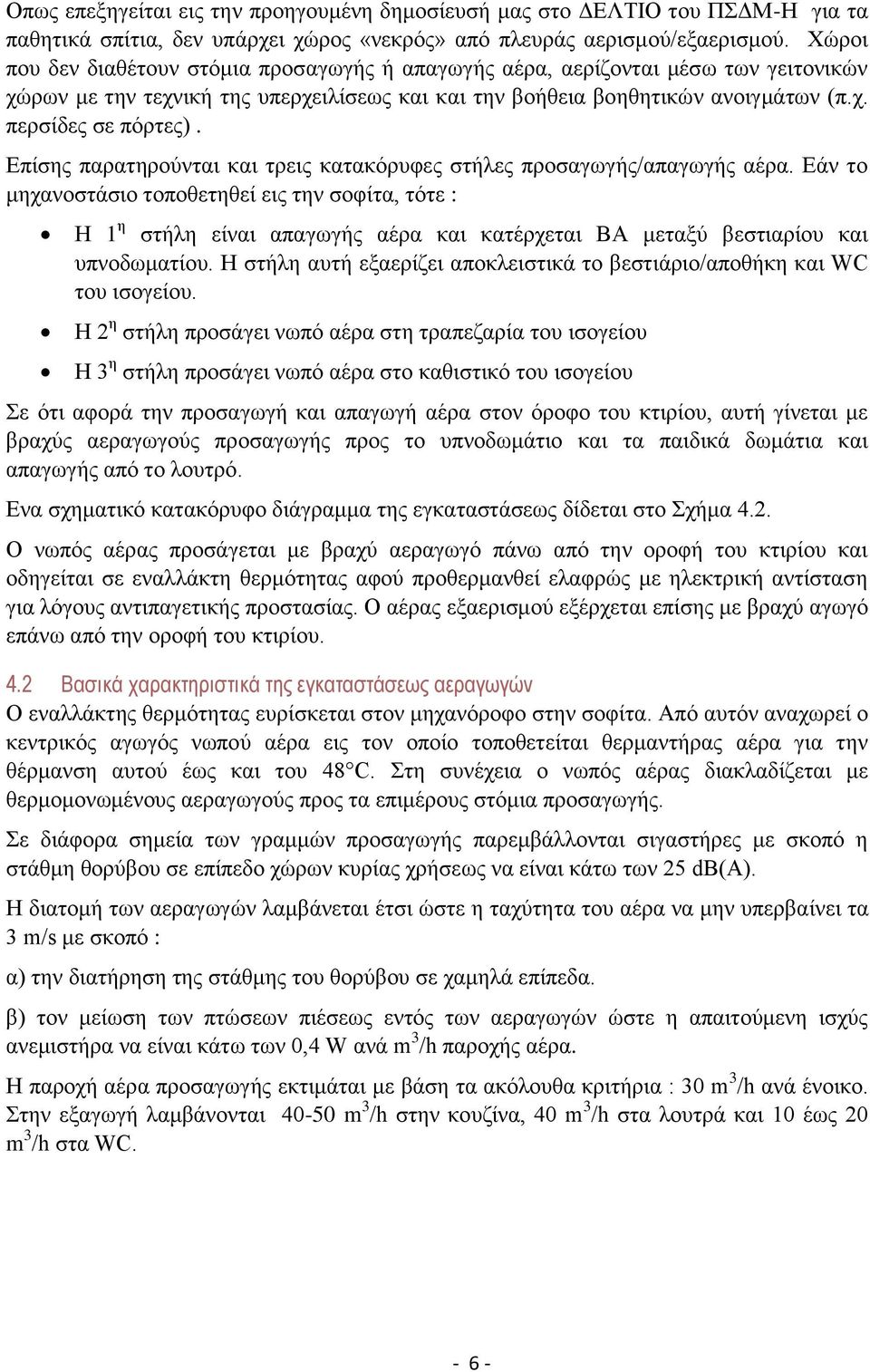 Επίσης παρατηρούνται και τρεις κατακόρυφες στήλες προσαγωγής/απαγωγής αέρα.