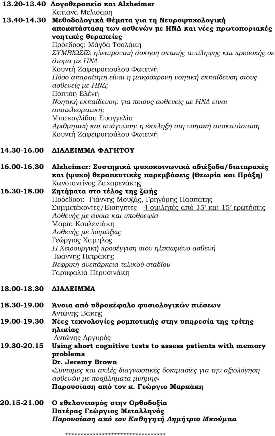προσοχής σε άτομα με ΗΝΔ Κουντή Ζαφειροπουλου Φωτεινή Πόσο απαραίτητη είναι η μακρόχρονη νοητική εκπαίδευση στους ασθενείς με ΗΝΔ; Πόπτση Ελένη Νοητική εκπαίδευση: για ποιους ασθενείς με ΗΝΔ είναι