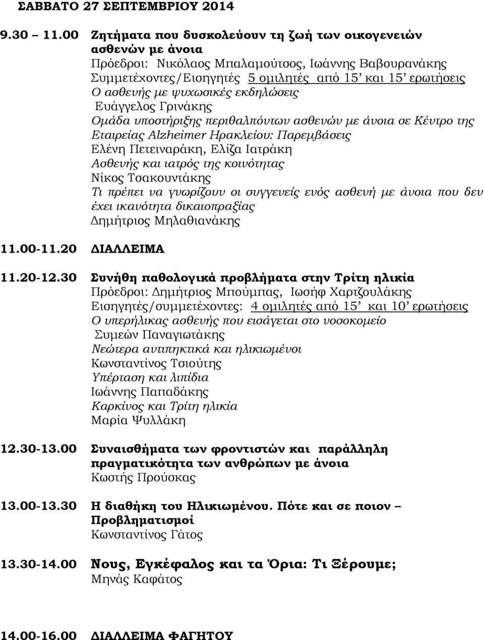 ψυχωσικές εκδηλώσεις Ευάγγελος Γρινάκης Ομάδα υποστήριξης περιθαλπόντων ασθενών με άνοια σε Κέντρο της Εταιρείας Alzheimer Ηρακλείου: Παρεμβάσεις Ελένη Πετειναράκη, Ελίζα Ιατράκη Ασθενής και ιατρός