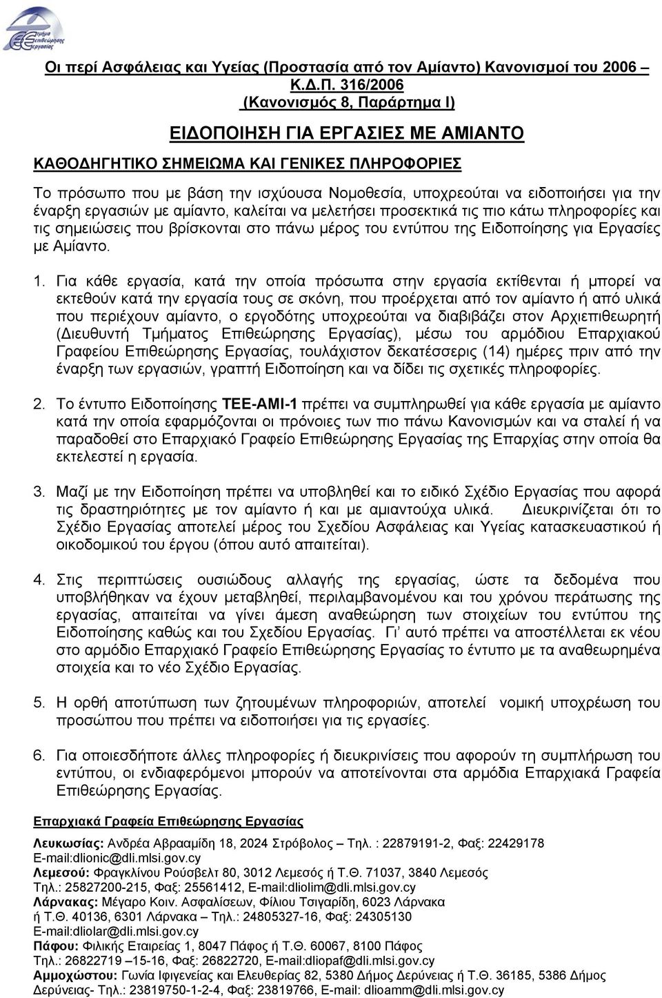 316/2006 (Κανονισμός 8, Παράρτημα Ι) ΕΙ ΟΠΟΙΗΣΗ ΓΙΑ ΕΡΓΑΣΙΕΣ ΜΕ ΑΜΙΑΝΤΟ ΚΑΘΟ ΗΓΗΤΙΚΟ ΣΗΜΕΙΩΜΑ ΚΑΙ ΓΕΝΙΚΕΣ ΠΛΗΡΟΦΟΡΙΕΣ Το πρόσωπο που με βάση την ισχύουσα Νομοθεσία, υποχρεούται να ειδοποιήσει για την