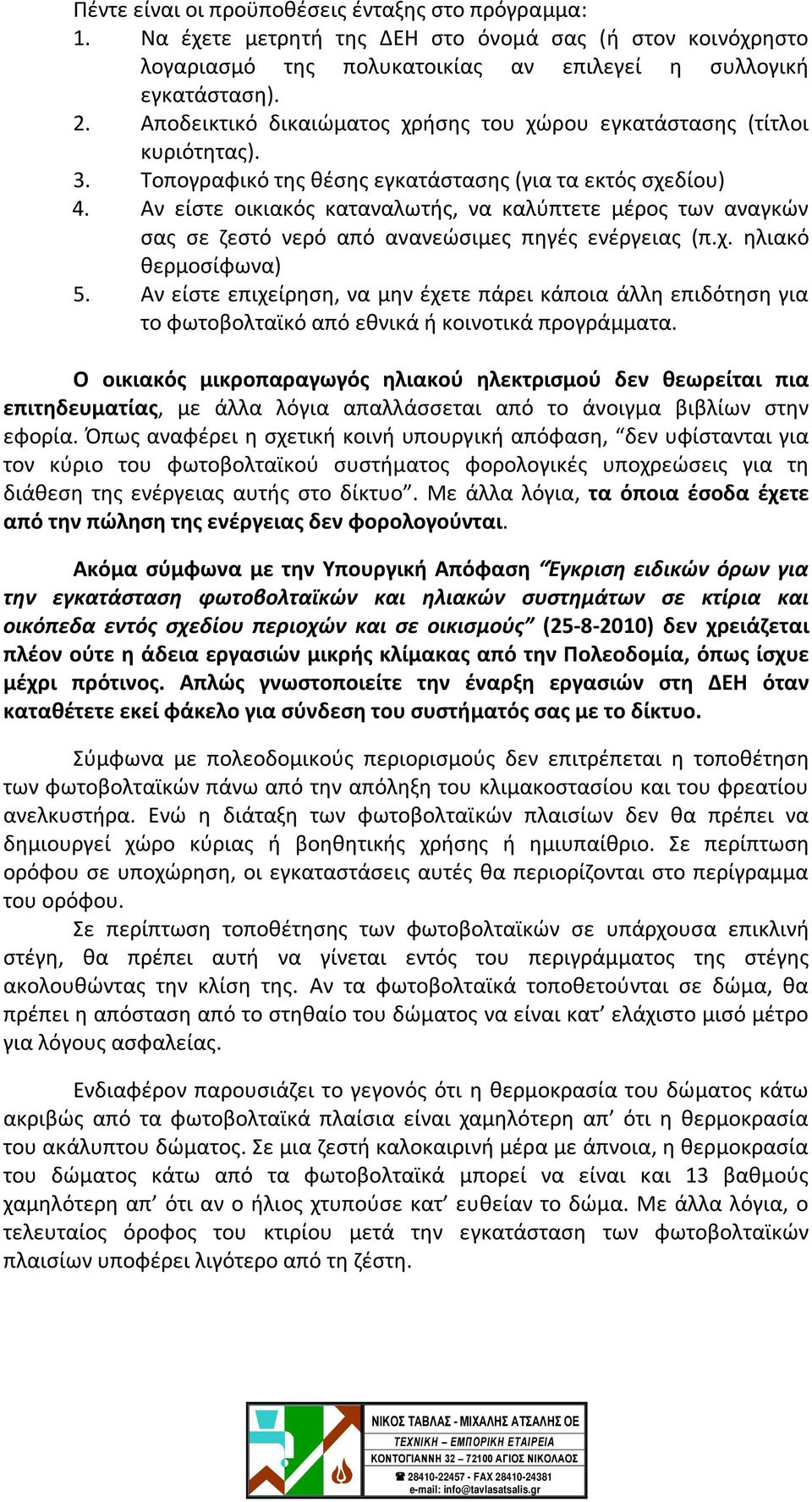 Αν είστε οικιακός καταναλωτής, να καλύπτετε μέρος των αναγκών σας σε ζεστό νερό από ανανεώσιμες πηγές ενέργειας (π.χ. ηλιακό θερμοσίφωνα) 5.