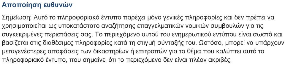 Το περιεχόμενο αυτού του ενημερωτικού εντύπου είναι σωστό και βασίζεται στις διαθέσιμες πληροφορίες κατά τη στιγμή σύνταξής του.