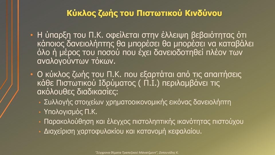 έχει δανειοδοτηθεί πλέον των αναλογούντων τόκων. Ο κύκλος ζωής του Π.Κ.