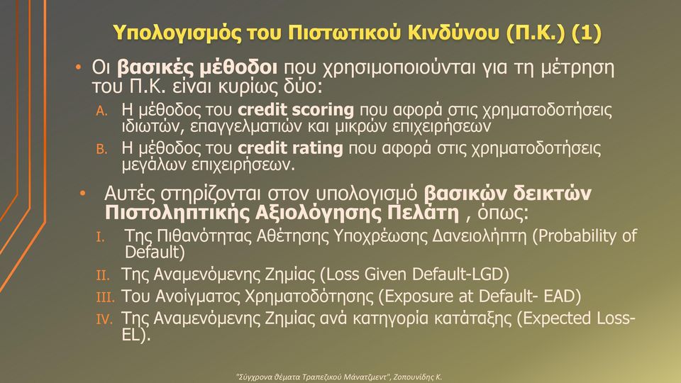 Η μέθοδος του credit rating που αφορά στις χρηματοδοτήσεις μεγάλων επιχειρήσεων.