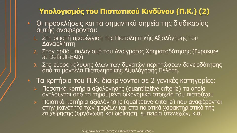 Στο εύρος κάλυψης όλων των δυνατών περιπτώσεων δανειοδότησης από τα μοντέλα Πιστοληπτικής Αξιολόγησης Πελάτη. Τα κριτήρια του Π.Κ.