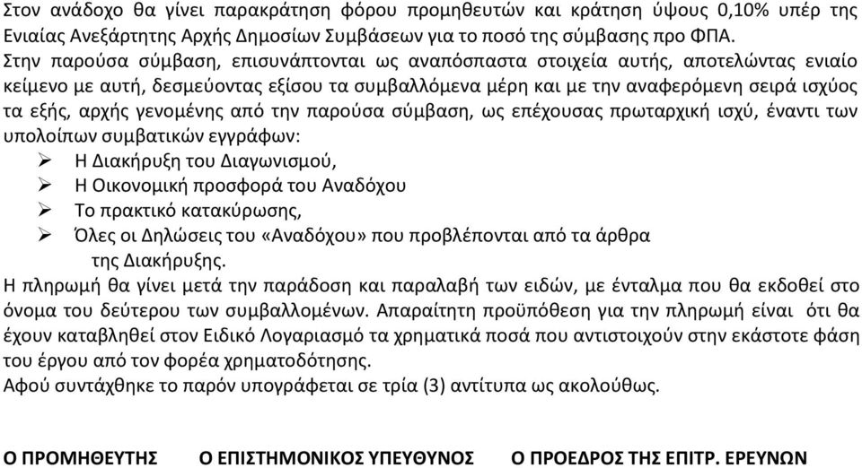 γενομένης από την παρούσα σύμβαση, ως επέχουσας πρωταρχική ισχύ, έναντι των υπολοίπων συμβατικών εγγράφων: Η Διακήρυξη του Διαγωνισμού, Η Οικονομική προσφορά του Αναδόχου Το πρακτικό κατακύρωσης,