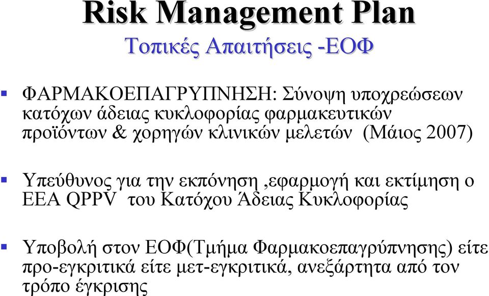 την εκπόνηση,εφαρμογή και εκτίμηση ο ΕΕΑ QPPV του Κατόχου Άδειας Κυκλοφορίας Υποβολή στον