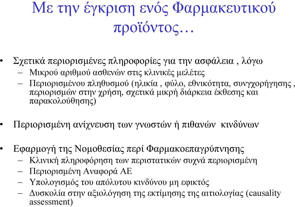 Περιορισμένη ανίχνευση των γνωστών ή πιθανών κινδύνων Εφαρμογή της Νομοθεσίας περί Φαρμακοεπαγρύπνησης Κλινική πληροφόρηση των περιστατικών συχνά