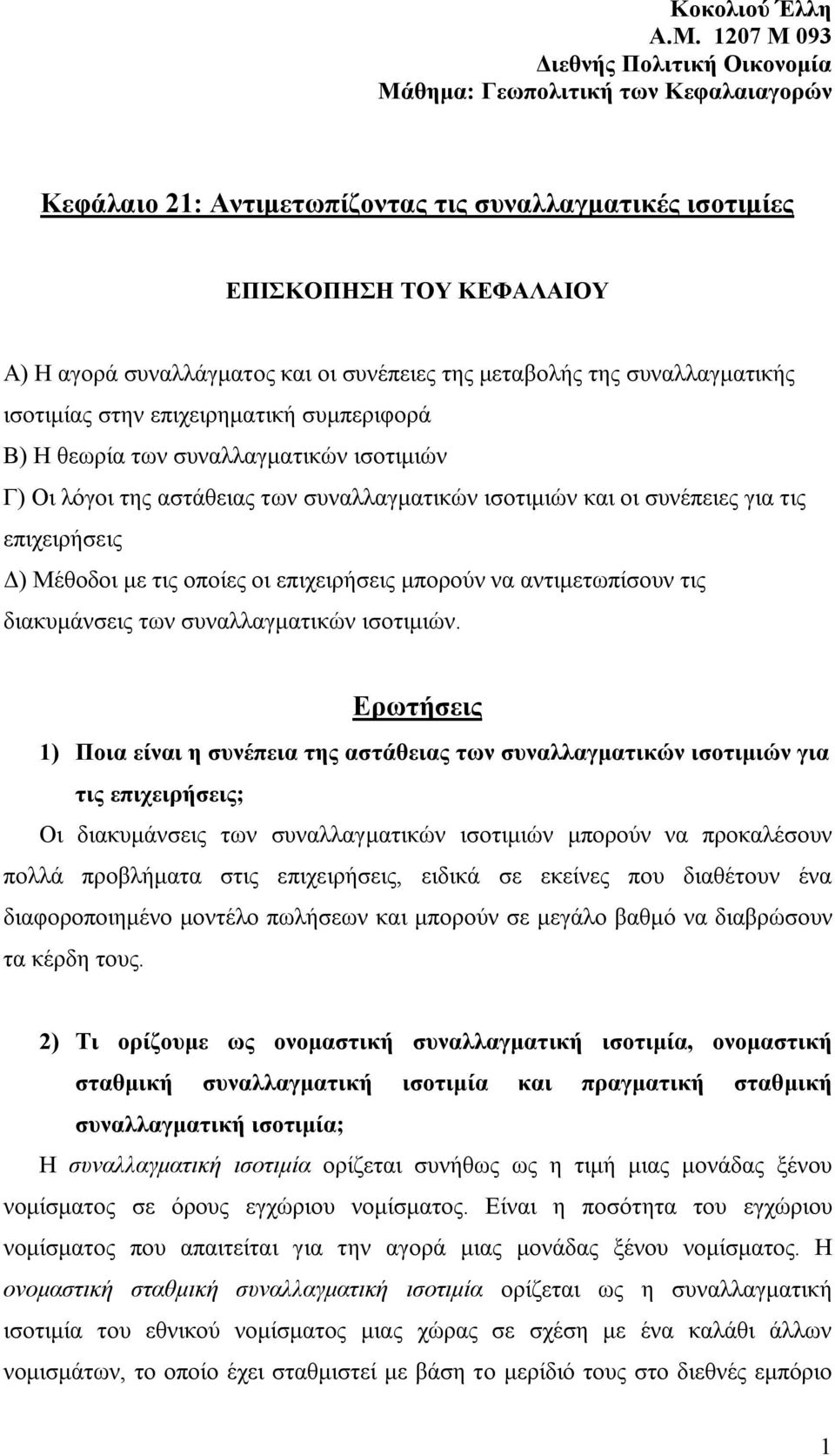 συνέπειες της μεταβολής της συναλλαγματικής ισοτιμίας στην επιχειρηματική συμπεριφορά Β) Η θεωρία των συναλλαγματικών ισοτιμιών Γ) Οι λόγοι της αστάθειας των συναλλαγματικών ισοτιμιών και οι