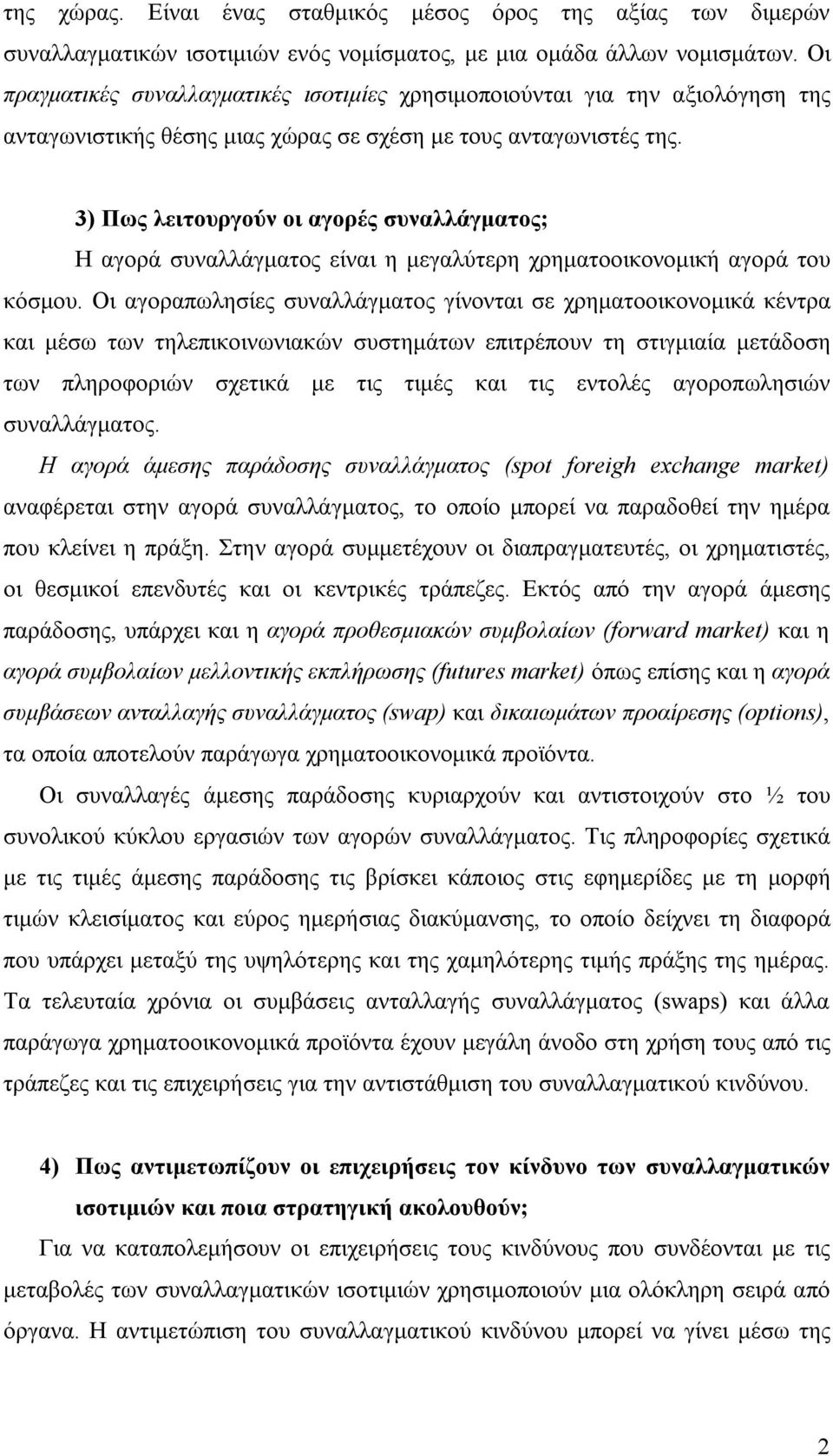 3) Πως λειτουργούν οι αγορές συναλλάγματος; Η αγορά συναλλάγματος είναι η μεγαλύτερη χρηματοοικονομική αγορά του κόσμου.