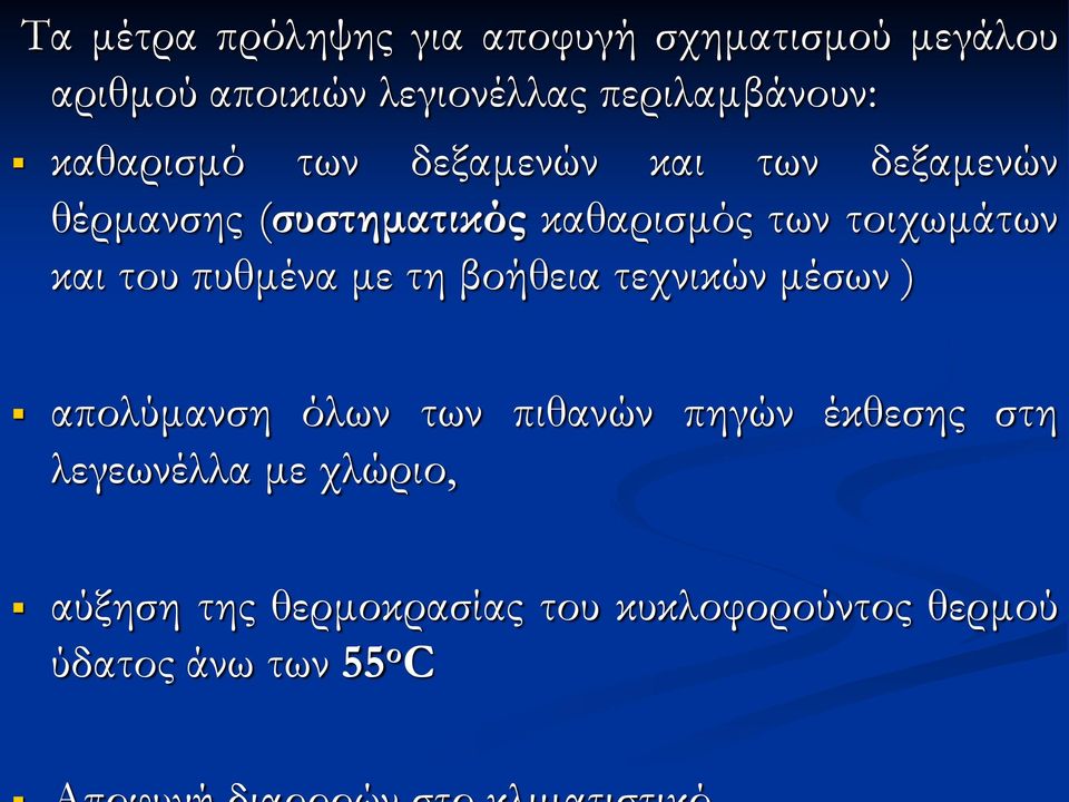 των τοιχωμάτων και του πυθμένα με τη βοήθεια τεχνικών μέσων ) απολύμανση όλων των πιθανών