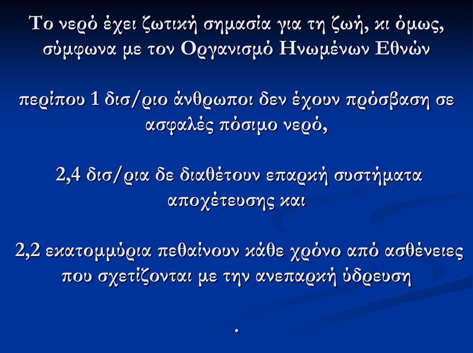 πόσιμο νερό, 2,4 δισ/ρια δε διαθέτουν επαρκή συστήματα αποχέτευσης και 2,2