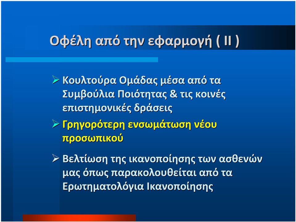 Γρηγορότερη ενσωμάτωση νέου προσωπικού Βελτίωση της