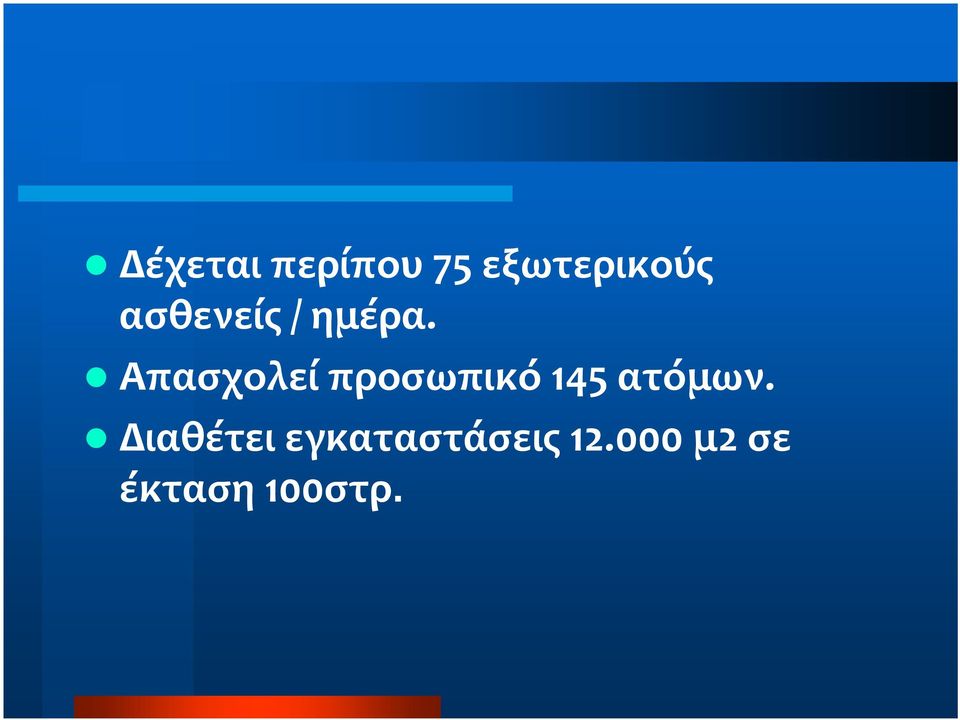 Απασχολεί προσωπικό 145 ατόμων.