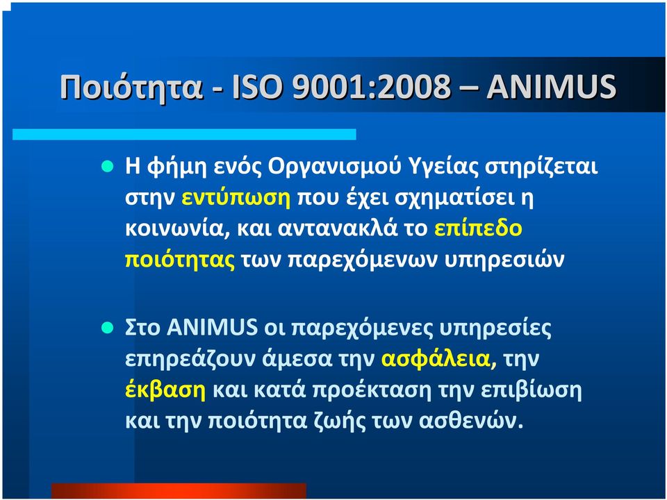 παρεχόμενων υπηρεσιών Στο ANIMUS οι παρεχόμενες υπηρεσίες επηρεάζουν άμεσα την