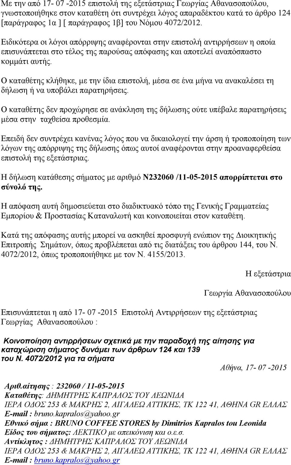 Ο καταθέτης κλήθηκε, με την ίδια επιστολή, μέσα σε ένα μήνα να ανακαλέσει τη δήλωση ή να υποβάλει παρατηρήσεις.