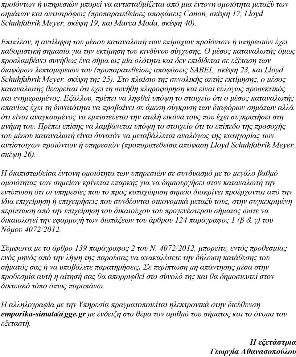 Ο μέσος καταναλωτής όμως προσλαμβάνει συνήθως ένα σήμα ως μία ολότητα και δεν επιδίδεται σε εξέταση των διαφόρων λεπτομερειών του (προπαρατεθείσες αποφάσεις SABEL, σκέψη 23, και Lloyd Schuhfabrik