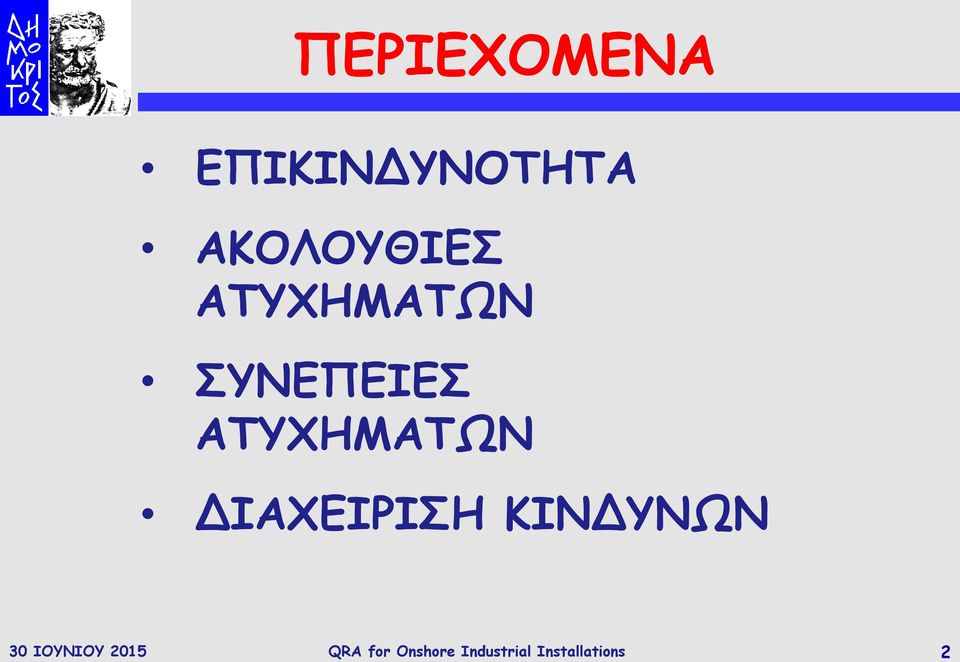 ΑΤΥΧΗΜΑΤΩΝ ΔΙΑΧΕΙΡΙΣΗ ΚΙΝΔΥΝΩΝ