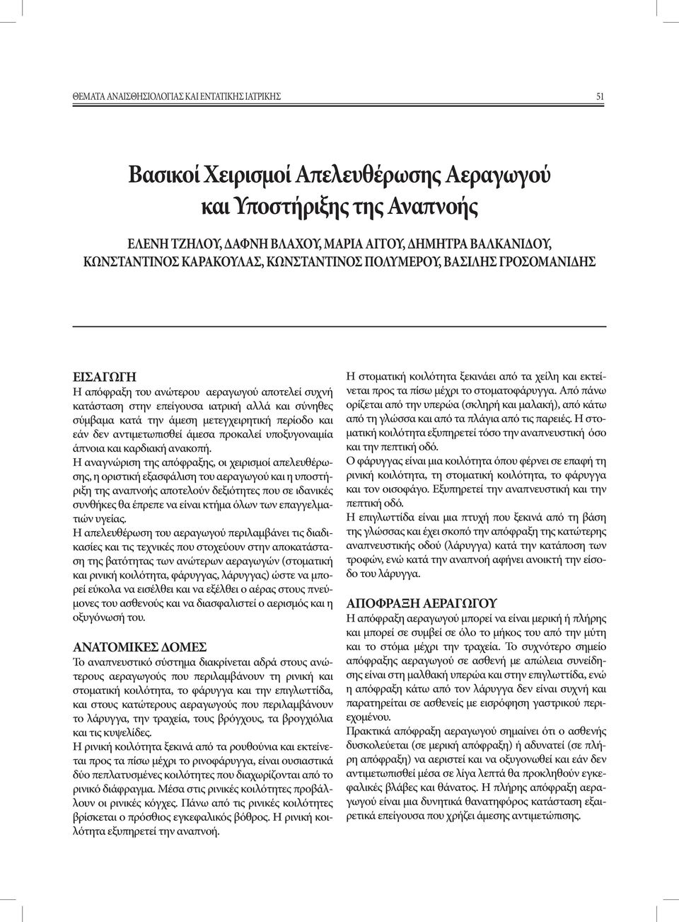 μετεγχειρητική περίοδο και εάν δεν αντιμετωπισθεί άμεσα προκαλεί υποξυγοναιμία άπνοια και καρδιακή ανακοπή.