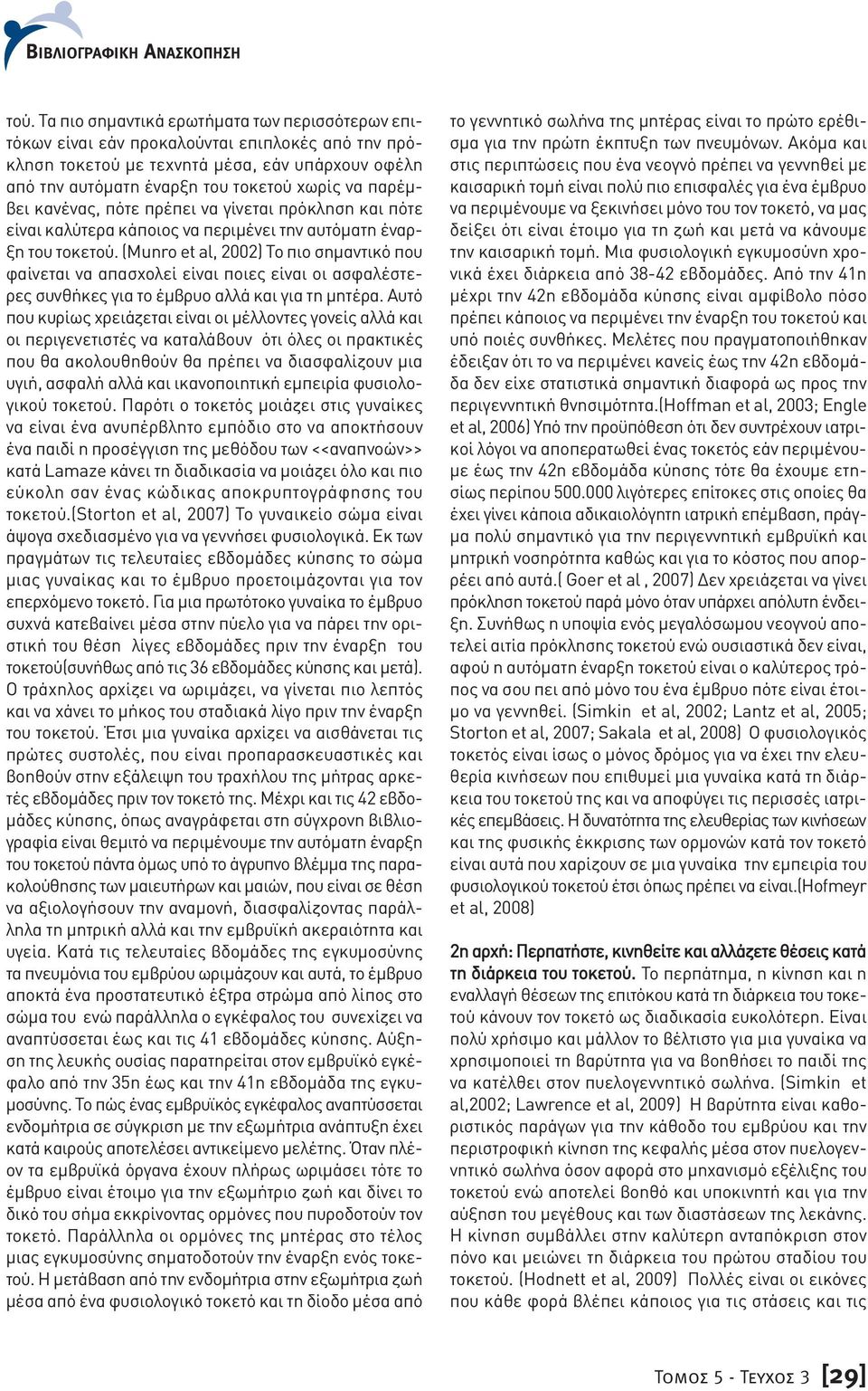 (Munro et al, 2002) Το πιο σηµαντικό που φαίνεται να απασχολεί είναι ποιες είναι οι ασφαλέστερες συνθήκες για το έµβρυο αλλά και για τη µητέρα.