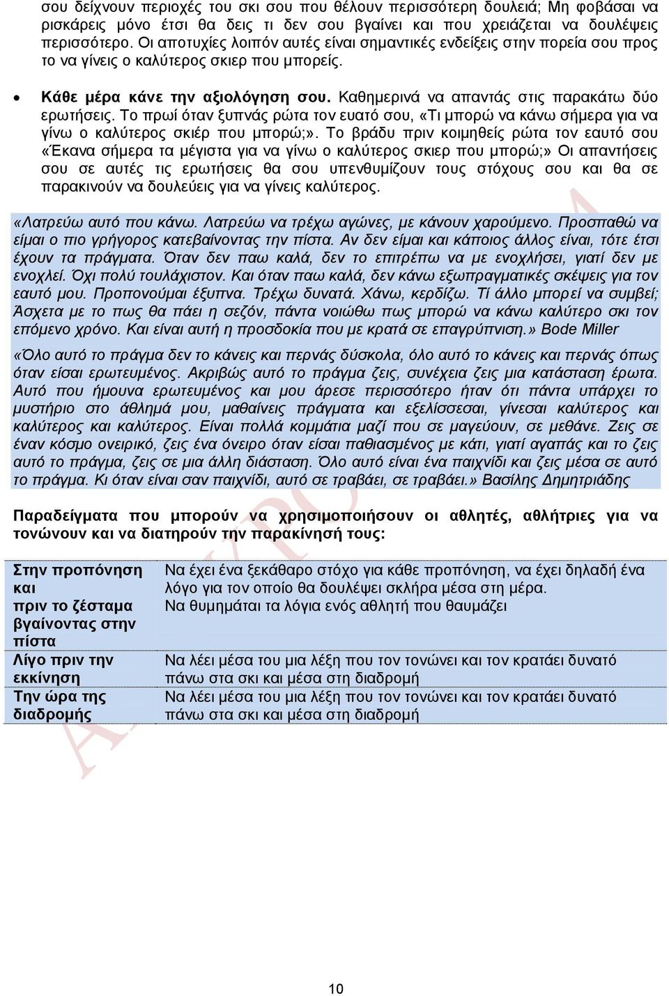 Καθημερινά να απαντάς στις παρακάτω δύο ερωτήσεις. Το πρωί όταν ξυπνάς ρώτα τον ευατό σου, «Τι μπορώ να κάνω σήμερα για να γίνω ο καλύτερος σκιέρ που μπορώ;».