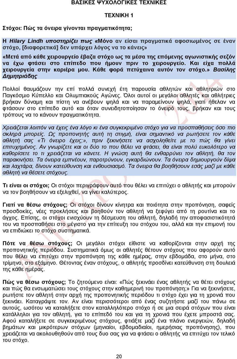 Και είχα πολλά χειρουργεία στην καριέρα μου. Κάθε φορά πετύχαινα αυτόν τον στόχο.