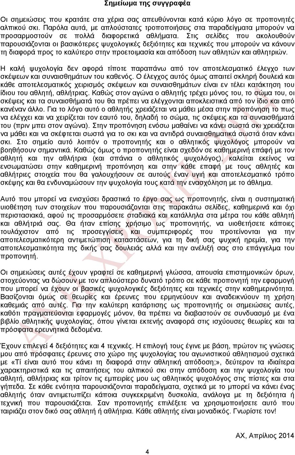 Στις σελίδες που ακολουθούν παρουσιάζονται οι βασικότερες ψυχολογικές δεξιότητες και τεχνικές που μπορούν να κάνουν τη διαφορά προς το καλύτερο στην προετοιμασία και απόδοση των αθλητών και αθλητριών.