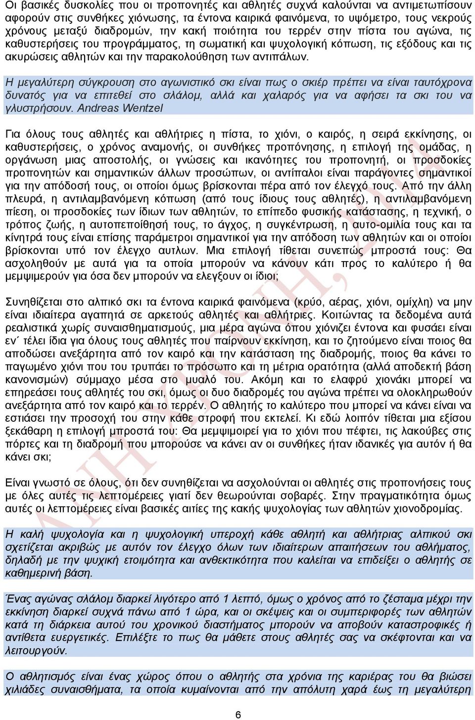 Η μεγαλύτερη σύγκρουση στο αγωνιστικό σκι είναι πως ο σκιέρ πρέπει να είναι ταυτόχρονα δυνατός για να επιτεθεί στο σλάλομ, αλλά και χαλαρός για να αφήσει τα σκι του να γλυστρήσουν.