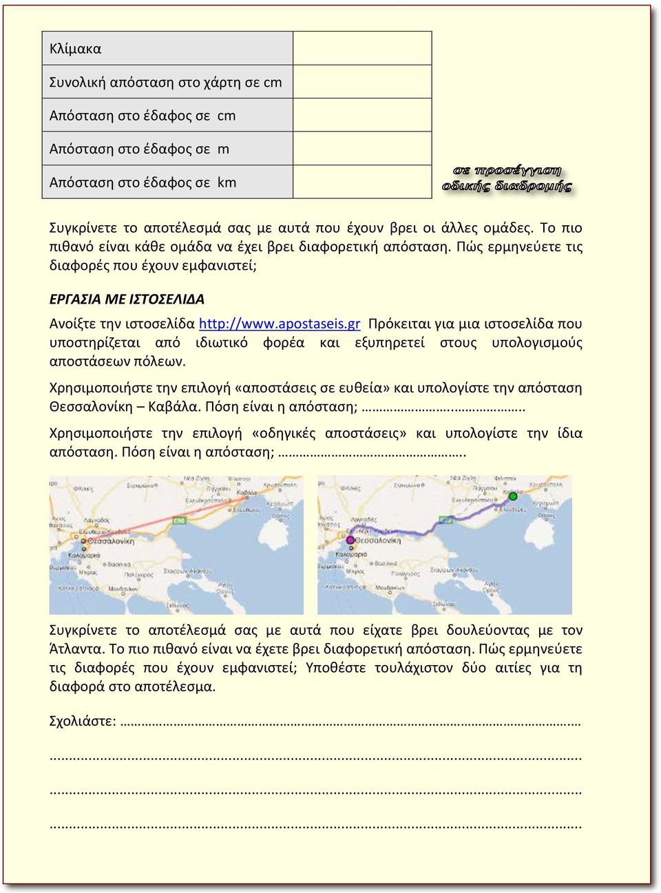 gr Πρόκειται για μια ιστοσελίδα που υποστηρίζεται από ιδιωτικό φορέα και εξυπηρετεί στους υπολογισμούς αποστάσεων πόλεων.
